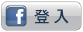 使用Facebook 帳號登入好房