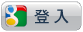 使用google帳號登入好房
